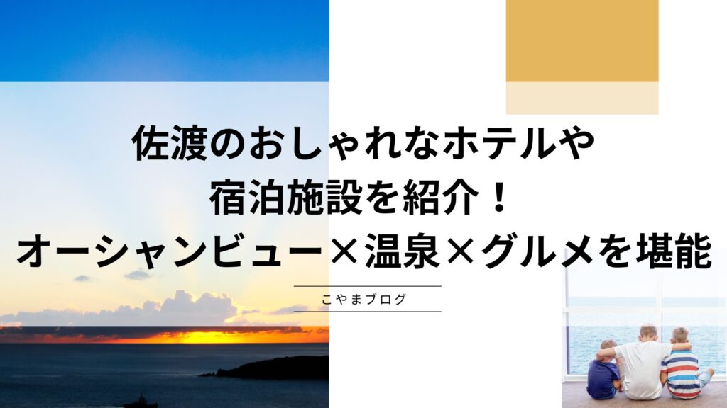 佐渡のおしゃれなホテル・宿泊施設を紹介！オーシャンビュー×温泉×グルメを堪能